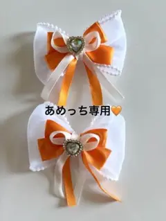 あめっち専用‪♡♡