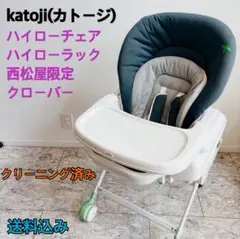 【美品】KATOJI カトージ　ハイローチェア 西松屋限定 ハイローラック