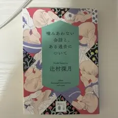 噛みあわない会話と、ある過去について