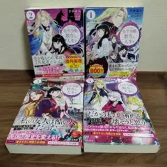 転生令嬢と数奇な人生を１〜４