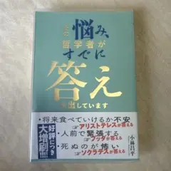 その悩み哲学者が答えを出しています