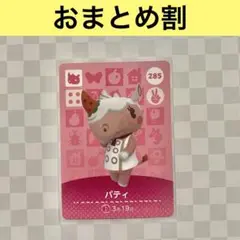 サイ　285 パティ　あつまれどうぶつの森amiiboカード　住人