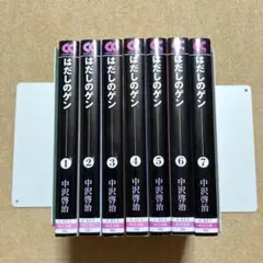 はだしのゲン 　全7巻　文庫　中沢啓治