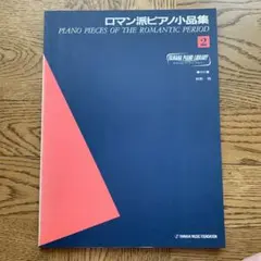ロマン派ピアノ小品集 第2巻