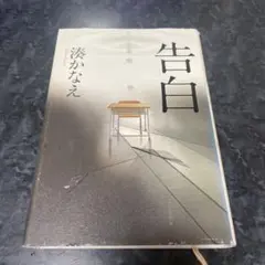 告白
