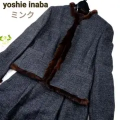 【美品】yoshie inabaミンクツイードジャケットスカートダークブラウン