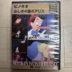 ピノキオ ふしぎの国のアリス DVD