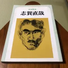 文芸読本 志賀直哉 河出書房新社