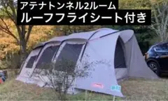 コールマン アテナトンネル2ルームテント/LDX ルーフフライシート付き