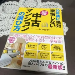 30年後に絶対後悔しない中古マンションの選び方 2019～2020年版