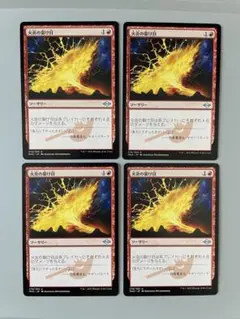 MTG 火炎の裂け目　日本語　4枚