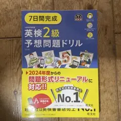 7日間完成 英検2級 予想問題ドリル