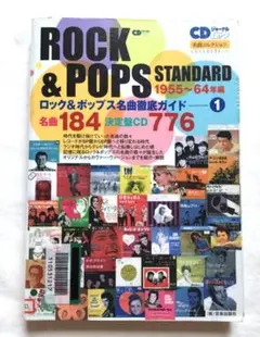 Rock & Pops Standard 名盤徹底ガイド 本 CDジャーナル