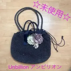 ☆新品・未使用☆ Unbillion アンビリオン 手編みバッグ　ネイビー