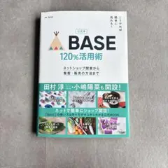 BASE120%活用術