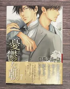憂鬱な朝 7 / 日高ショーコ