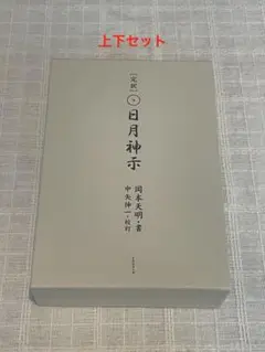 完訳日月神示 上巻　下巻　セット