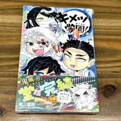 【新品】キメツ学園! ６巻　シュリンク 付き　帯あり　鬼滅の刃 スピンオフ