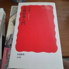 金融政策入門