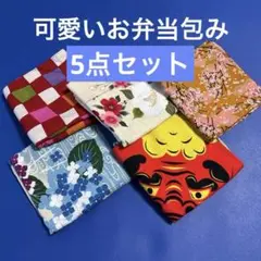 可愛いお弁当包み 5枚セット