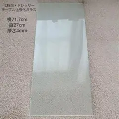 化粧台・ドレッサー/テーブル上強化ガラス