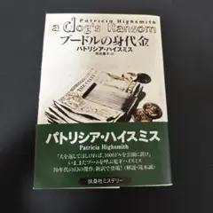 プードルの身代金