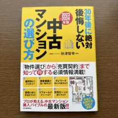 中古マンションの選び方 2023-2024年版