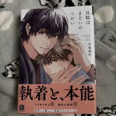目眩はまどいのつがい