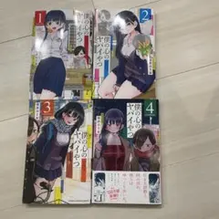 僕の心のヤバイやつ　1から4巻