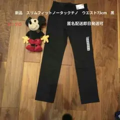 新品　ユニクロ　スリムフィットノータックチノ 黒 ウエスト73cm