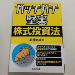 ガッチガチ堅実株式投資法