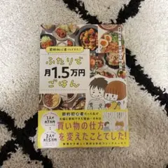 節約初心者でもできた! ふたりで月1.5万円ごはん