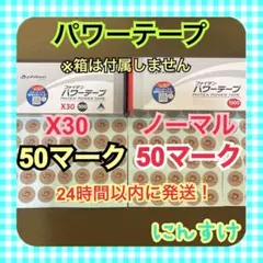 パワーテープ【X30】50マーク、【ノーマル】50マーク 送料込み⑥