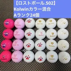 【ロストボール.502】 Kolwinカラー混合/Aランク24個
