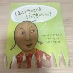 ほんどうのことをいってもいいの？