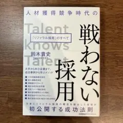 【新品】戦わない採用