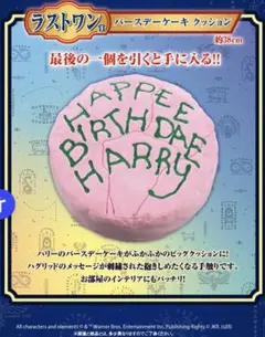 ラストワン賞　バースデイケーキクッション