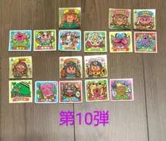 ビックリマンシール　第10弾　17枚セット