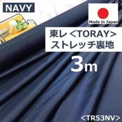 春夏物＜３ｍ＞東レ＊ポリエステル＊横ストレッチ裏地＊濃紺＊ネイビー＊runpoＦ