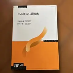 放送大学テキスト　中高年の心理臨床 2020
