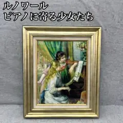再値下げ❣️ピアノを弾く少女たち　ルノアール　希少サイズ　額縁付き 2025年最新】ﾙﾉﾜｰﾙ ﾋﾟｱﾉを弾く少女たちの人気アイテム - メルカリ