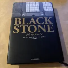 ★匿名配送　ブラックストーン