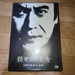 鏡地獄の美女　DVD