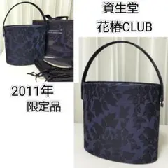 ★非売品★2011限定★未使用★資生堂☆花椿会CLUB☆コスメボックス☆バニティ