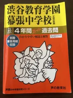 渋谷教育学園幕張中学校 4年間過去問