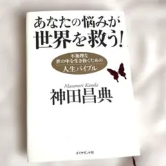 あなたの悩みが世界を救う! : 不条理な世の中を生き抜くための人生バイブル