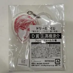 頭文字D　ドリーミーくじ　高橋涼介　フェイスチャーム