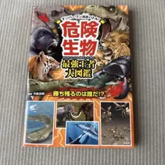 ナンバーワン決定バトル 危険生物最強王者大図鑑