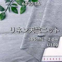 NO,6030-SA 145㎝幅 2.0m リネン天竺ニット　サックス　無地