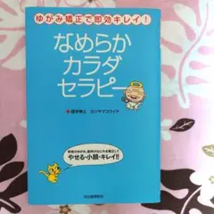 なめらかカラダセラピー : ゆがみ矯正で即効キレイ!